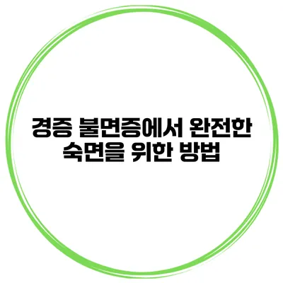 경증 불면증에서 완전한 숙면을 위한 방법