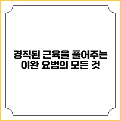 경직된 근육을 풀어주는 이완 요법의 모든 것