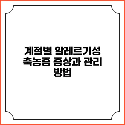 계절별 알레르기성 축농증 증상과 관리 방법