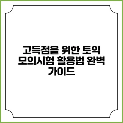 고득점을 위한 토익 모의시험 활용법 완벽 가이드