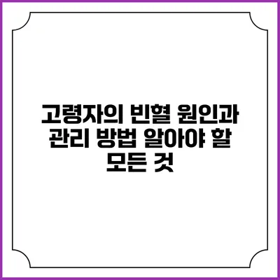 고령자의 빈혈 원인과 관리 방법: 알아야 할 모든 것
