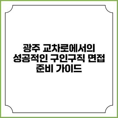 광주 교차로에서의 성공적인 구인구직 면접 준비 가이드