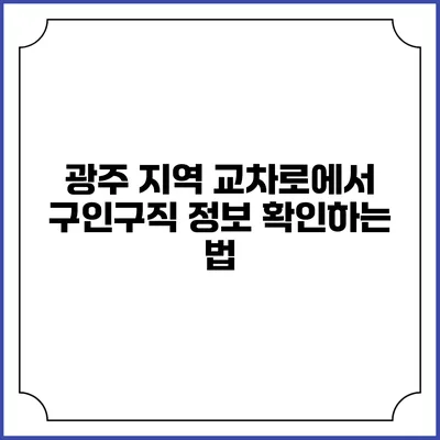 광주 지역 교차로에서 구인구직 정보 확인하는 법