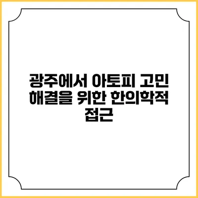 광주에서 아토피 고민 해결을 위한 한의학적 접근