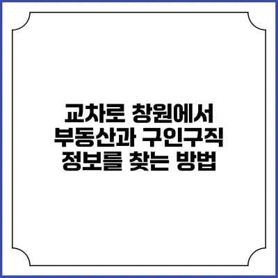교차로 창원에서 부동산과 구인구직 정보를 찾는 방법