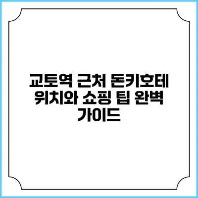 교토역 근처 돈키호테 위치와 쇼핑 팁 완벽 가이드