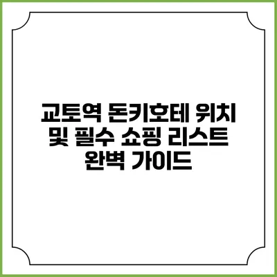 교토역 돈키호테 위치 및 필수 쇼핑 리스트 완벽 가이드