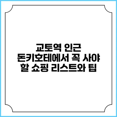 교토역 인근 돈키호테에서 꼭 사야 할 쇼핑 리스트와 팁