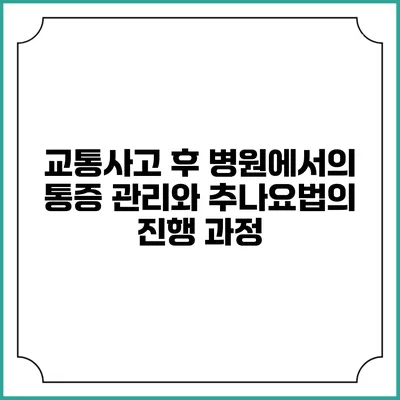 교통사고 후 병원에서의 통증 관리와 추나요법의 진행 과정
