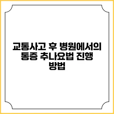 교통사고 후 병원에서의 통증 추나요법 진행 방법