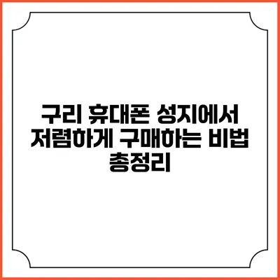 구리 휴대폰 성지에서 저렴하게 구매하는 비법 총정리