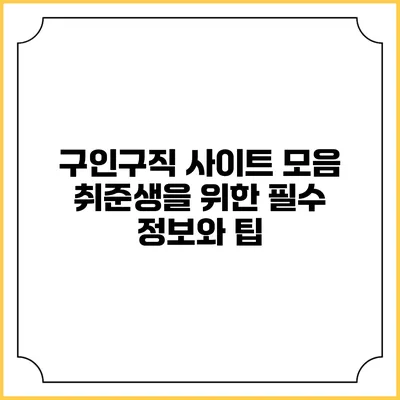 구인구직 사이트 모음: 취준생을 위한 필수 정보와 팁