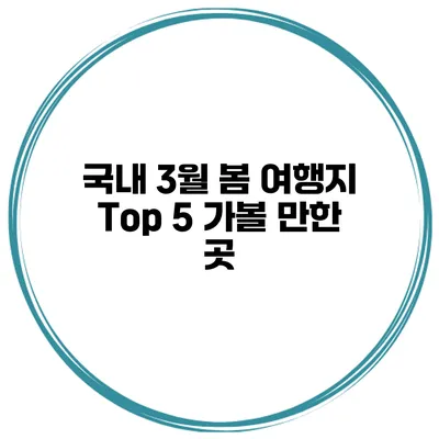 국내 3월 봄 여행지 Top 5 가볼 만한 곳