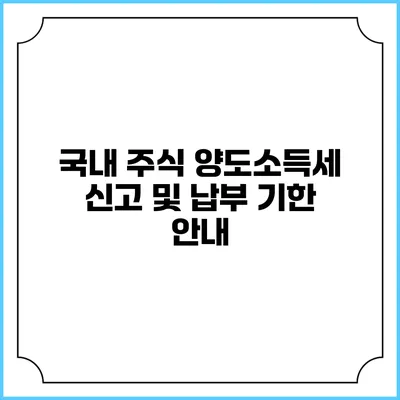 국내 주식 양도소득세 신고 및 납부 기한 안내