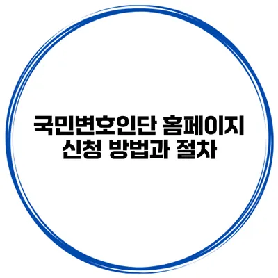국민변호인단 홈페이지 신청 방법과 절차