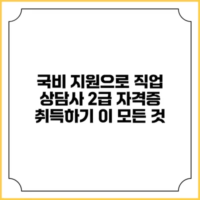 국비 지원으로 직업 상담사 2급 자격증 취득하기 이 모든 것