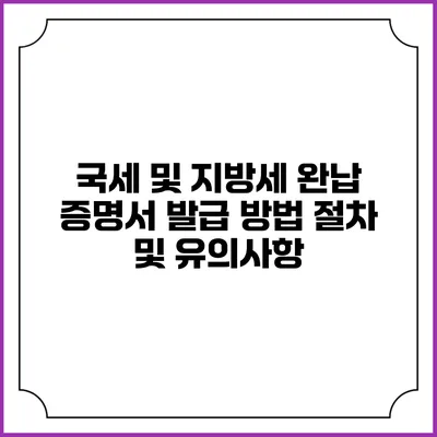 국세 및 지방세 완납 증명서 발급 방법: 절차 및 유의사항