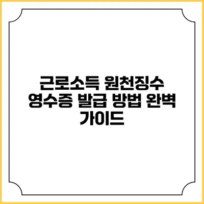 근로소득 원천징수 영수증 발급 방법 완벽 가이드