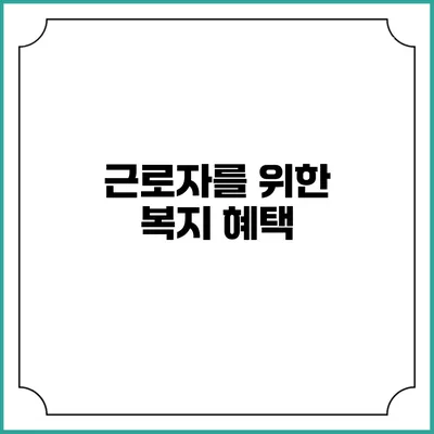 근로자를 위한 복지 혜택