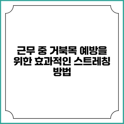 근무 중 거북목 예방을 위한 효과적인 스트레칭 방법