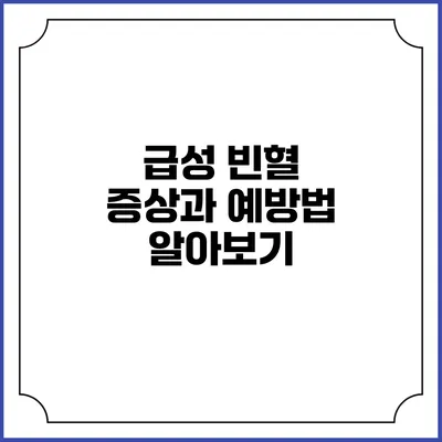 급성 빈혈: 증상과 예방법 알아보기