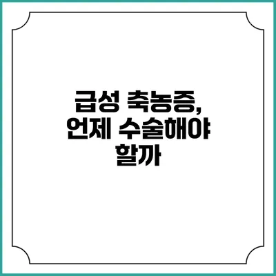 급성 축농증, 언제 수술해야 할까?