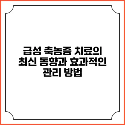 급성 축농증 치료의 최신 동향과 효과적인 관리 방법