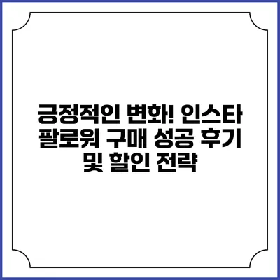 긍정적인 변화! 인스타 팔로워 구매 성공 후기 및 할인 전략