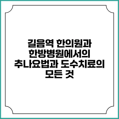 길음역 한의원과 한방병원에서의 추나요법과 도수치료의 모든 것
