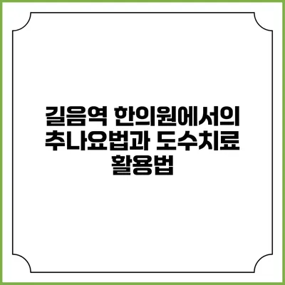 길음역 한의원에서의 추나요법과 도수치료 활용법