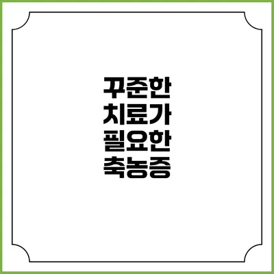 꾸준한 치료가 필요한 축농증