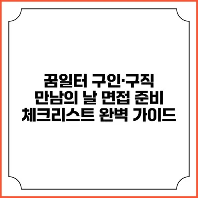 꿈일터 구인·구직 만남의 날: 면접 준비 체크리스트 완벽 가이드