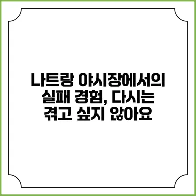 나트랑 야시장에서의 실패 경험, 다시는 겪고 싶지 않아요