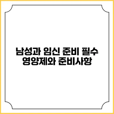 남성과 임신 준비: 필수 영양제와 준비사항