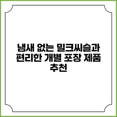 냄새 없는 밀크씨슬과 편리한 개별 포장 제품 추천