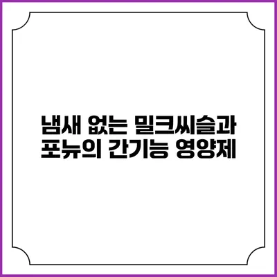 냄새 없는 밀크씨슬과 포뉴의 간기능 영양제