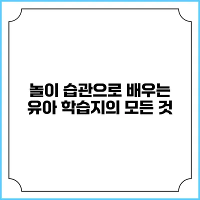 놀이 습관으로 배우는 유아 학습지의 모든 것