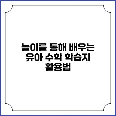 놀이를 통해 배우는 유아 수학 학습지 활용법