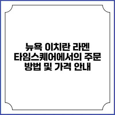 뉴욕 이치란 라멘: 타임스퀘어에서의 주문 방법 및 가격 안내