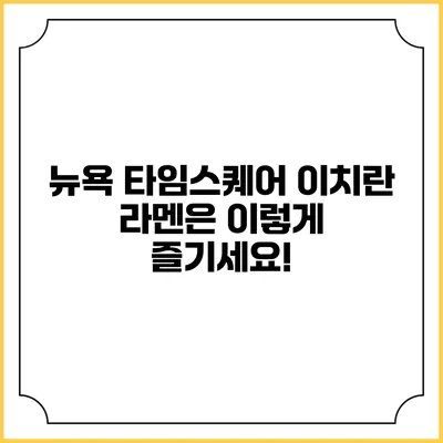 뉴욕 타임스퀘어 이치란 라멘은 이렇게 즐기세요!