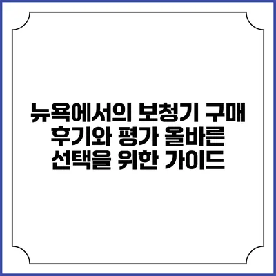 뉴욕에서의 보청기 구매 후기와 평가: 올바른 선택을 위한 가이드