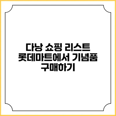 다낭 쇼핑 리스트: 롯데마트에서 기념품 구매하기