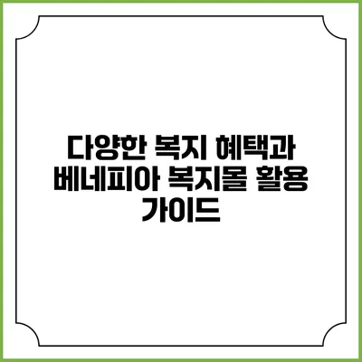 다양한 복지 혜택과 베네피아 복지몰 활용 가이드