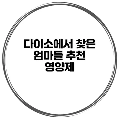 다이소에서 찾은 엄마들 추천 영양제