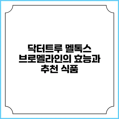 닥터트루 멜톡스 브로멜라인의 효능과 추천 식품