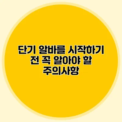 단기 알바를 시작하기 전 꼭 알아야 할 주의사항
