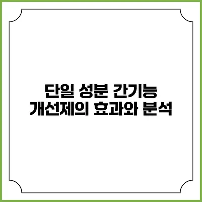 단일 성분 간기능 개선제의 효과와 분석