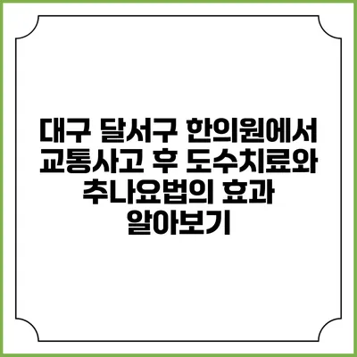 대구 달서구 한의원에서 교통사고 후 도수치료와 추나요법의 효과 알아보기