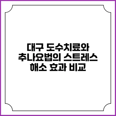 대구 도수치료와 추나요법의 스트레스 해소 효과 비교