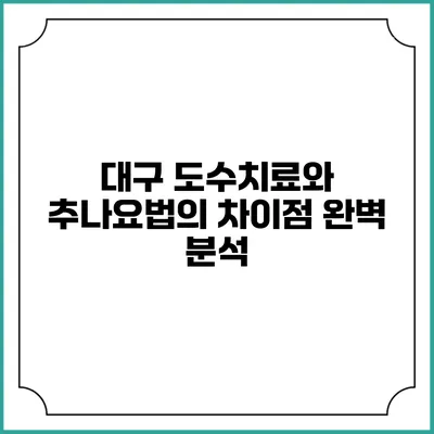 대구 도수치료와 추나요법의 차이점 완벽 분석